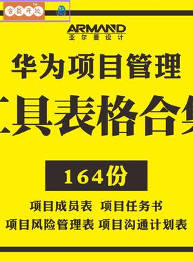 华为项目管理工具表格模板项目任务书风险管理沟通计划表制度流程