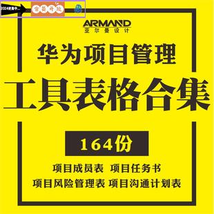 华为项目管理工具表格模板项目任务书风险管理沟通计划表制度流程