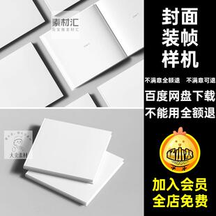 精装装帧样机贴图正方形PS书本装帧样机书籍素材效果智能封面样机