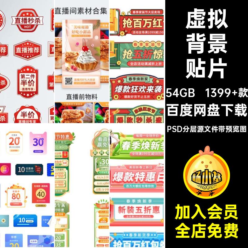 直播间背景贴片PSD分层源文件带预览图1399 款素材货抖模板快手