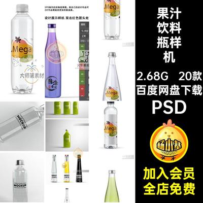 20款透明玻璃瓶包装样机矿泉水简素材贴图标签PSD极智能果汁饮料