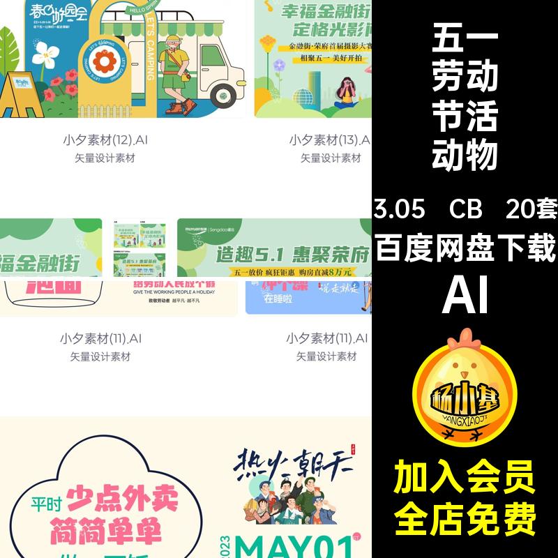 五一劳动节活动物料AI20套51插画促销矢量宣传模板海报商场宣传