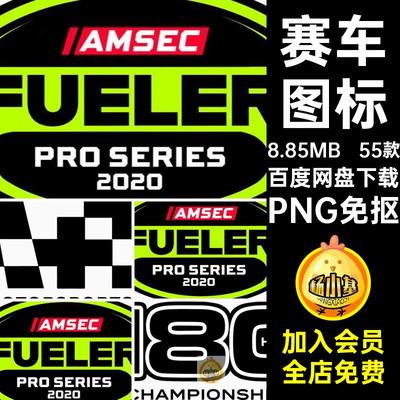 赛车运动汽车贴花logo徽标装饰元素数字队编号图标PNG免抠图素材