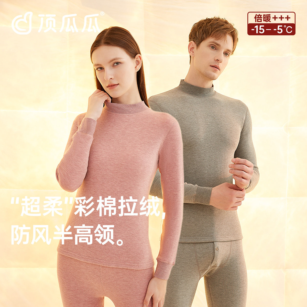 顶瓜瓜彩棉拉绒加绒加厚保暖内衣男女秋冬半高领舒适加绒秋衣秋裤,女士内衣/男士内衣/家居服,保暖套装,淘宝优惠券,粉丝福利购,淘宝优惠卷