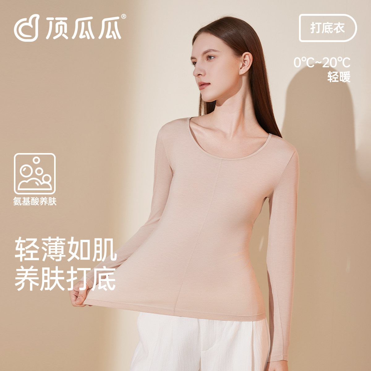 顶瓜瓜秋女士超薄莫代尔保暖上装