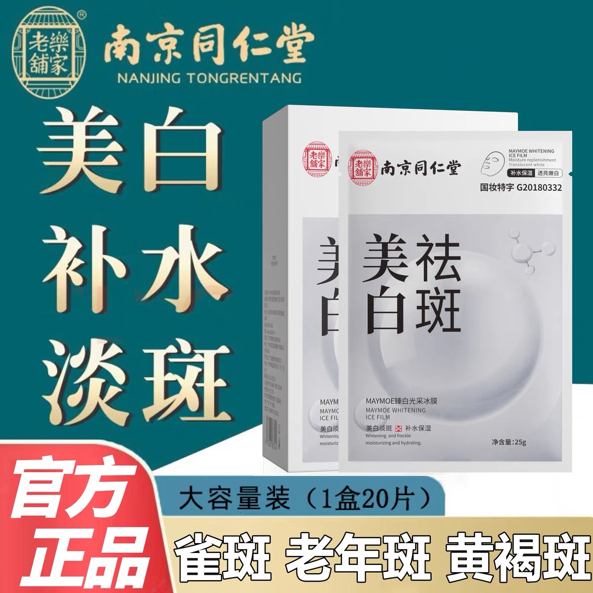 国妆特字南京同仁堂美白祛斑贴片面膜抗氧化补水去黄气暗沉淡斑