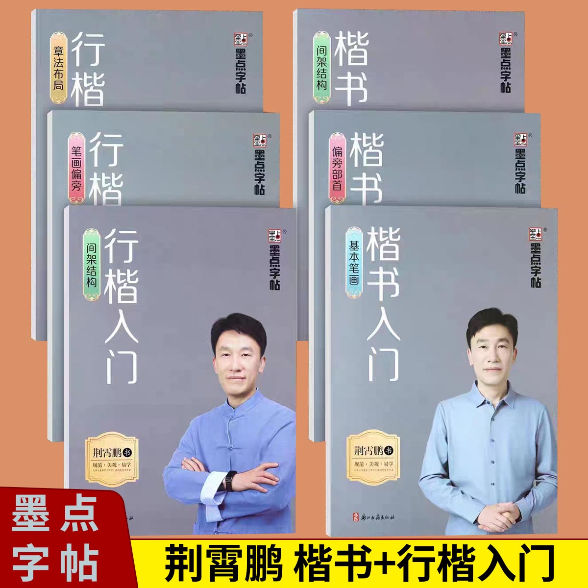 荆霄鹏楷书行楷入门练字帖基本笔画偏旁部首间架结构章法布局等控笔训练墨点初学者练字路线图中小学生硬笔书法规范书写教材蒙纸版