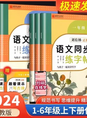 刘有林正楷字帖小学语文同步练字帖一1二2三3四4五5六6年级上下册RJ人教版规范书写楷书帖练生字预练习看拼音写词语描红写字课课练