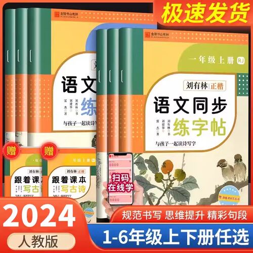 金陵书山有林语文同步练字帖