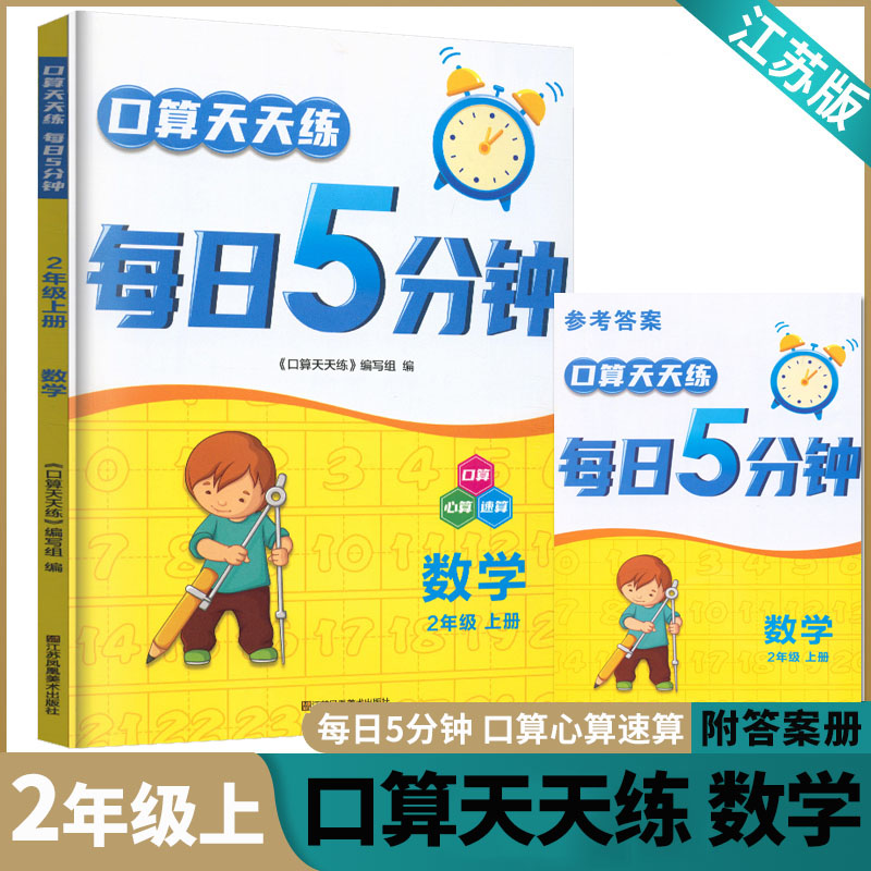 口算天天练每日5分钟数学2年级上册苏教版小学生数学二年级计算口算题卡同步练习口心速算周周练每日一练计算运算课时作业本