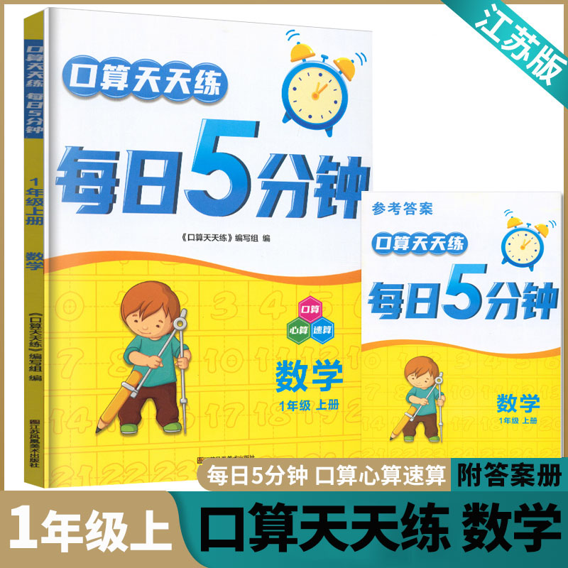 口算天天练每日5分钟数学1年级上册苏教版小学生数学一年级计算口算题卡同步练习口心速算周周练每日一练计算运算课时作业本