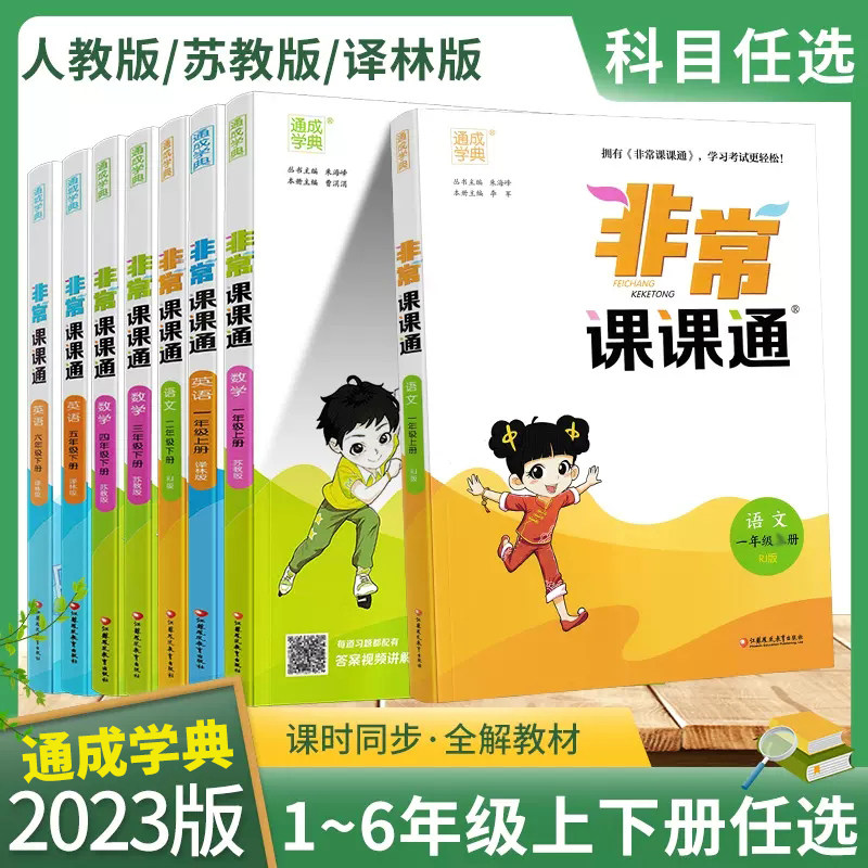 非常课课通语文人教数学苏教英语译林版一二三四五六年级下册江苏专用课堂笔记同步课本教材全解课前预习随堂笔记辅导资料书