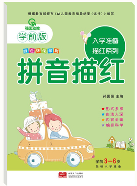 强国幼教学前版 入学准备描红系列.拼音描红 幼小衔接学前版幼儿园教材幼儿描红系列幼儿描红本绿色环保印刷中国人口出版社