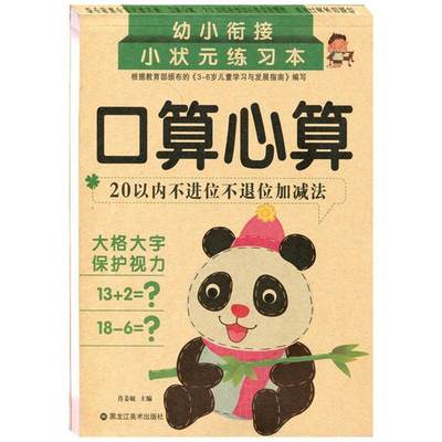 口算心算20以内不进位不退位加减法幼小衔接小状元描红本练习本学前班数学练习册幼儿园数学作业本习题册幼升小学一年级口算题卡