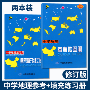 参考填充图册初中高中生学习地理图册课堂练习册作业本地理考试复习题集中学地理图集 中学地理复习用参考地图册 2023修订版 2本装