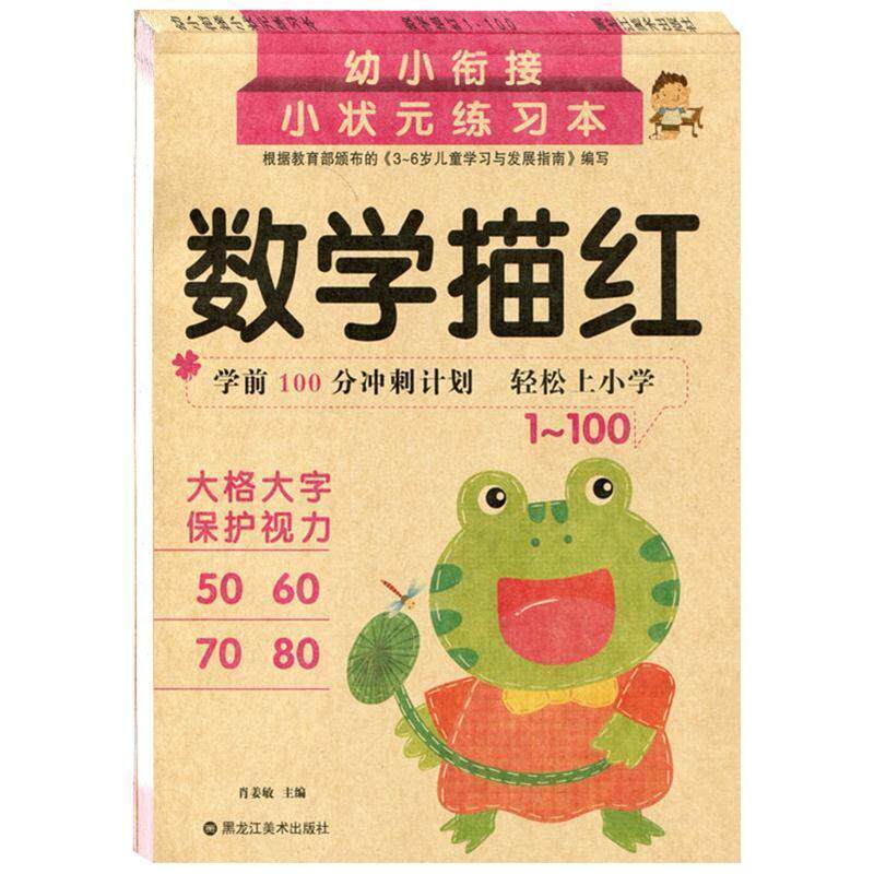 数学描红1-100 幼小衔接小状元描红本练习本学前班数字临摹本幼儿园学