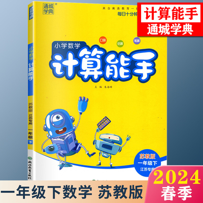 2024计算能手苏教版江苏专用