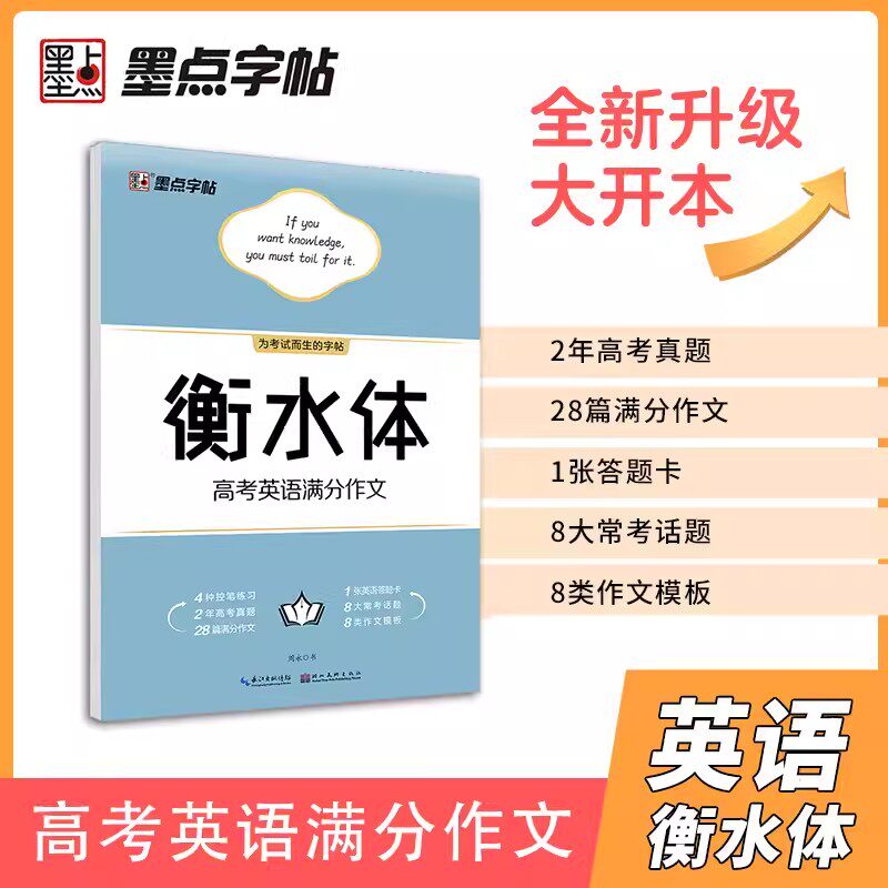 墨点英语字帖衡水体英文字帖高考英语满分作文衡水中学高中生高考一二三练习手写印刷体衡中体英语字帖考试加分字体临摹字帖