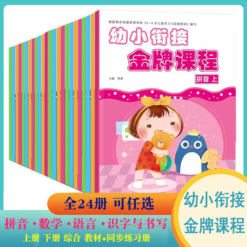 幼小衔接金牌课程教材+同步练习拼音语言数学识字与书写上下综合学前基础知识准备幼小衔接整合教材练习册学前班幼儿早教幼升小学