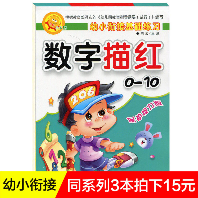 【3本拍下15元】幼小衔接基础练习数字描红0-10 小太阳幼儿园数学教材练习幼儿学写数描红本宏云编幼儿写字册保护视力版黑龙江美术