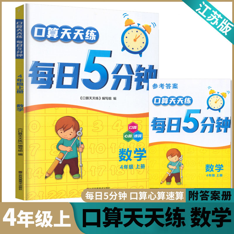 口算天天练每日5分钟数学4年级上册苏教版小学生数学四年级计算口算题卡同步练习口心速算周周练每日一练计算运算课时作业本