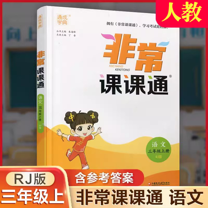 2024新通城学典非常课课通三年级上册 语文部编人教版RJ小学3年级上册语文同步讲解训练课前预习课堂提优一课一练教材全解