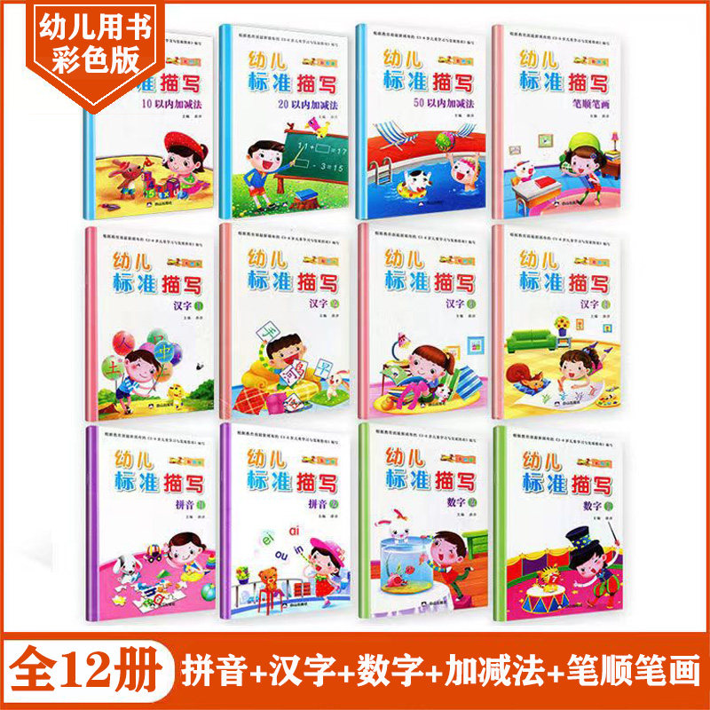 幼儿园标准描写拼音数字汉字加减法笔顺笔画幼儿园大班学前班3-6岁儿童笔画练字帖标准田字格规范学写生字贴幼升小认字识字启蒙