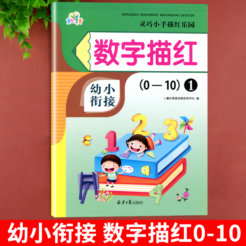 幼小衔接数字描红0-10幼儿启蒙互动铅笔描红本早教书幼儿园小中大写字帖书籍数学写字书3-4-5-6岁字帖实线描写练习册教材一日一练