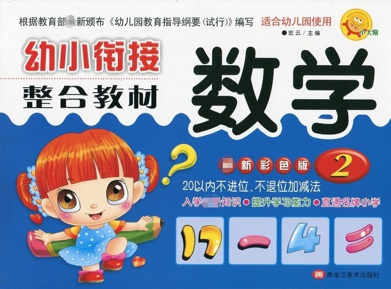 小太阳幼小衔接整合教材数学2彩色版幼儿园数学教材幼升小一年级入学准备教材幼儿园大班学前班一日一练测试卷学龄前儿童启蒙书籍