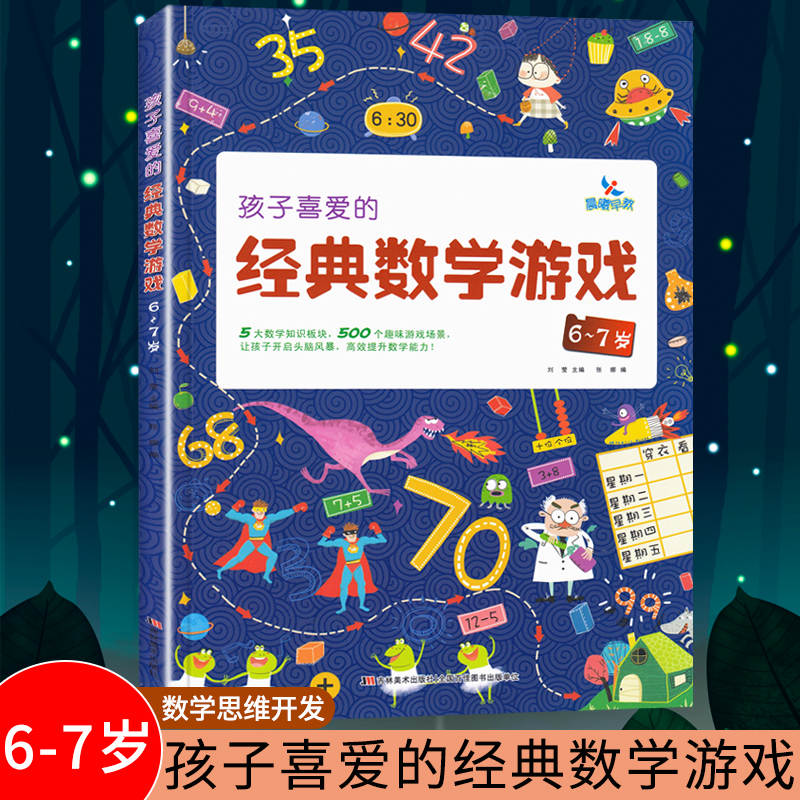6-7岁孩子喜爱的经典数学游戏思维训练有趣的数学启蒙