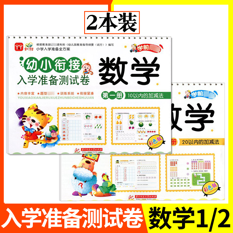 2本装入学准备测试卷数学1/2幼小衔接一日一练测试卷大班升一年级学前班数学思维训练学前幼儿园教材练习册加减法幼升小试卷练习题