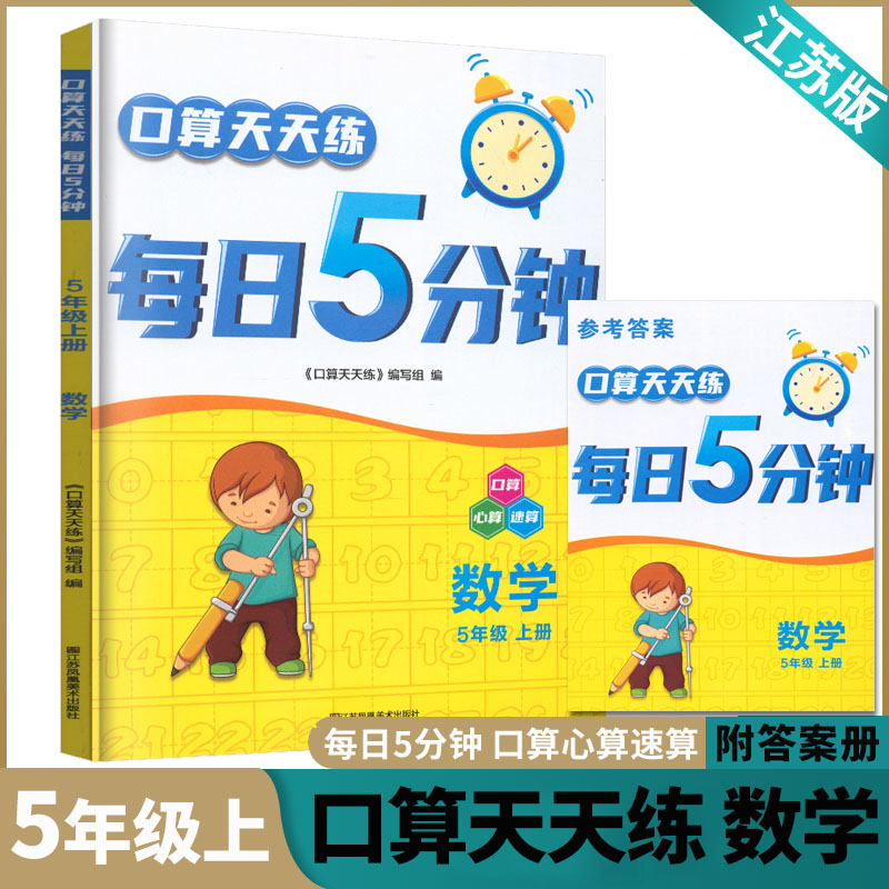 口算天天练每日5分钟数学5年级上册苏教版小学生数学五年级计算口算题卡同步练习口心速算周周练每日一练计算运算课时作业本