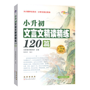 小学文言文系列小升初文言文精读精练120篇适合3456三四五六年级使用小学生课外古诗文文言文诵读古诗词大全通用版