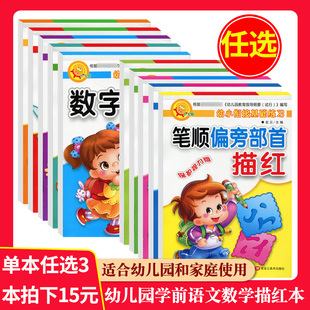 自选3本拍下15元】幼小衔接基础练习汉字拼音数字描红借十凑十法分解组成加减法幼儿园教材练习幼儿写字描红字帖笔顺组词写读训练