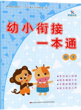 赠课件】幼小衔接一本通数学课本教材幼小衔接整合教材幼儿园启蒙数学教材0-20以内加减法混合运算100以内加减法晨曦早教入学准备