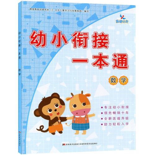 赠课件】幼小衔接一本通数学课本教材幼小衔接整合教材幼儿园启蒙数学教材0-20以内加减法混合运算100以内加减法晨曦早教入学准备