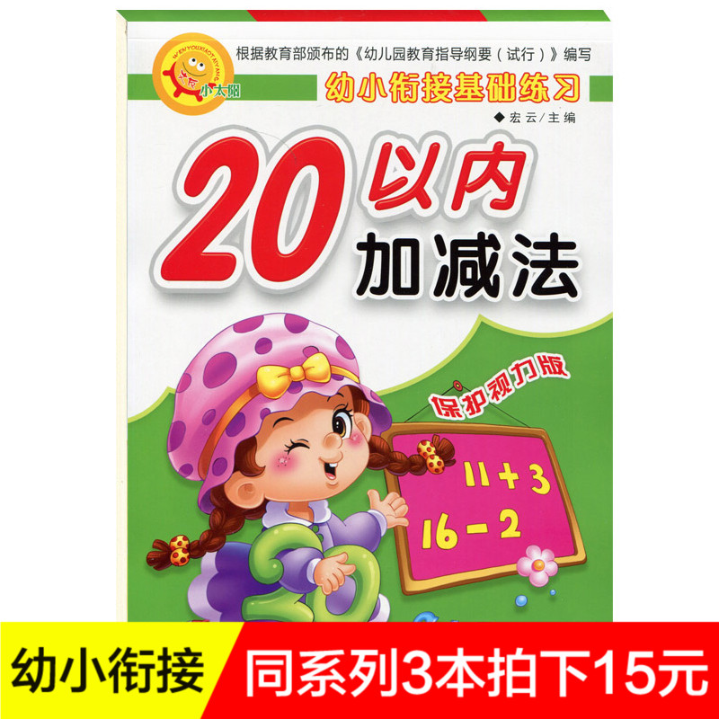 【3本拍下15元】幼小衔接基础练习 20以内加减法幼儿园教材练习20以内进退位加减法不进退位加减法横式竖式运算口心算速算练习本