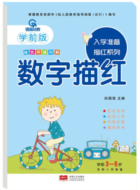 强国幼教学前版 入学准备描红系列.数字描红 幼小衔接学前版幼儿园教材幼儿描红系列幼儿描红本绿色环保印刷中国人口出版社