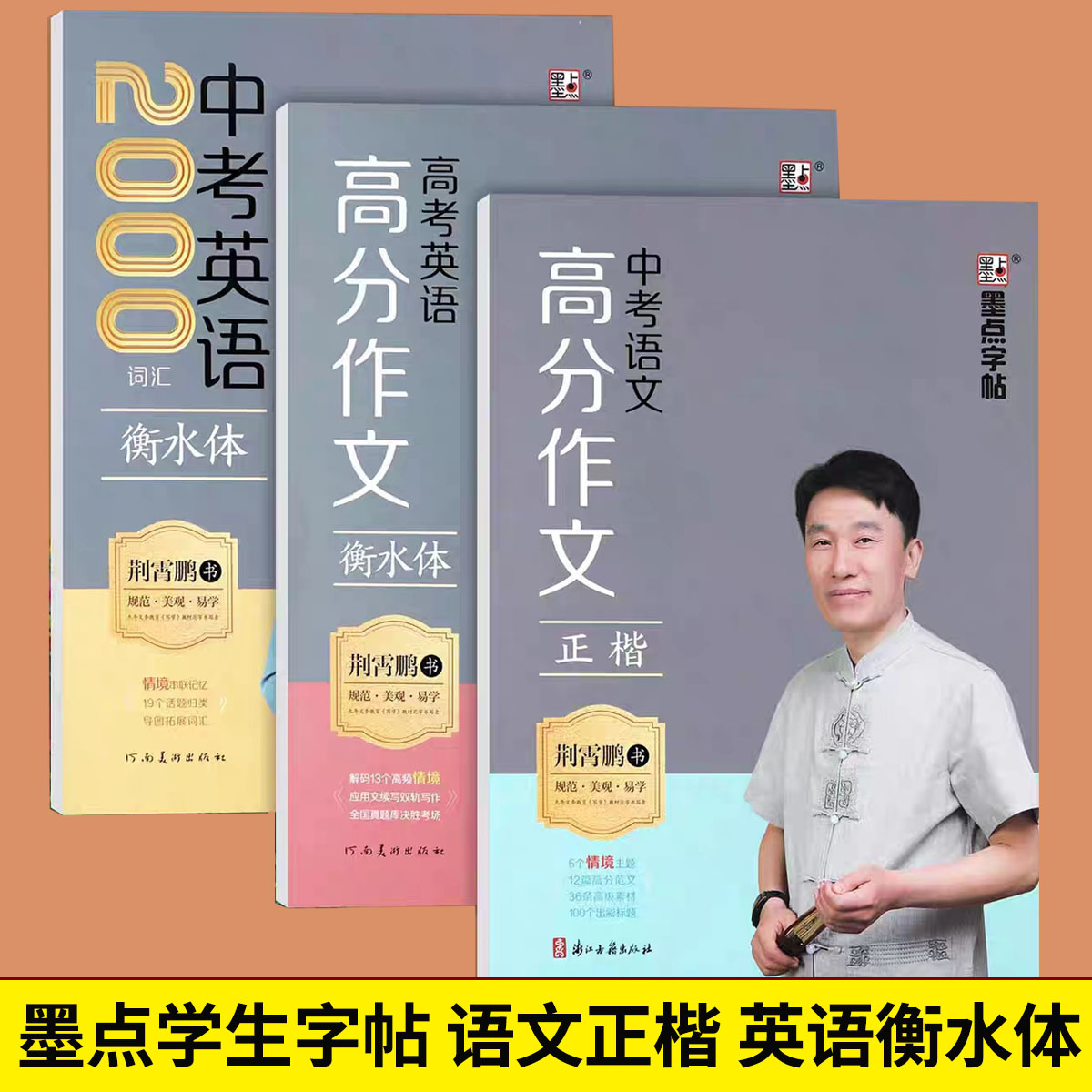 墨点字帖衡水体英语字帖中考英语2000词汇中考语文高分优秀作文精选荆霄鹏高考英语高分满分作文初中生英语同步练字帖蒙纸版