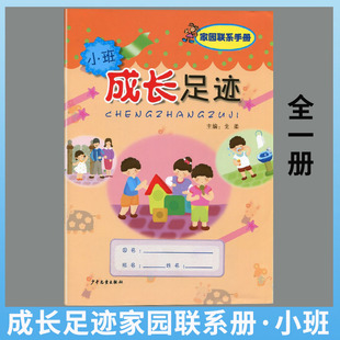 家园联系手册小班上下册学期全一册幼儿园教材戈柔主编多元 成长足迹 整合幼儿园活动课程含插图全彩版 4岁幼儿园宝宝成长记录档案