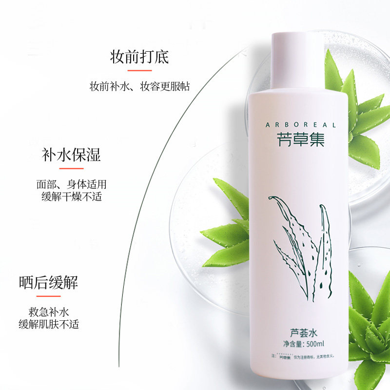 芳草集芦荟水爽肤水保湿补水收缩毛孔提亮控油化妆水湿敷男女喷雾