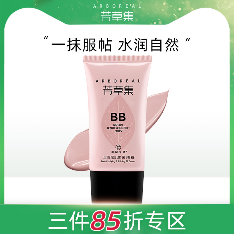 芳草集玫瑰BB霜cc霜遮瑕干皮保湿油皮遮瑕控油轻薄持久粉底液气垫