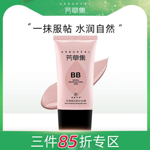 芳草集玫瑰BB霜cc霜遮瑕干皮保湿油皮遮瑕控油轻薄持久粉底液气垫