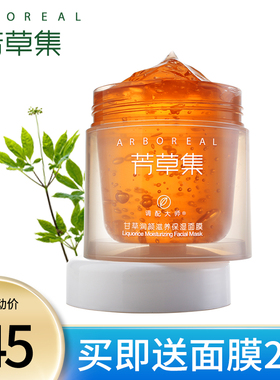 芳草集保湿免洗睡眠面膜
