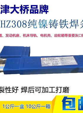 天津大桥THZ308纯镍铸铁焊条焊接生铁铸铁专用纯镍芯铸铁电焊条