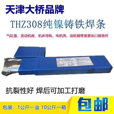 天津大桥THZ308纯镍铸铁焊条焊接生铁铸铁专用纯镍芯铸铁电焊条