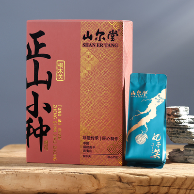 山尔堂妃子笑正宗桐木关正山小种红茶茶叶泡袋装礼盒包装伴手送礼