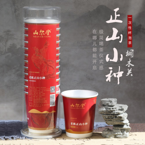 山尔堂一次性茶杯杯泡茶泡袋茶茶叶桐木关红茶办公室接待用茶杯子