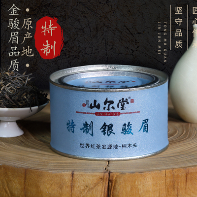 山尔堂特制银骏眉红茶茶叶正宗桐木关花果蜜香金骏眉工艺80%芽头
