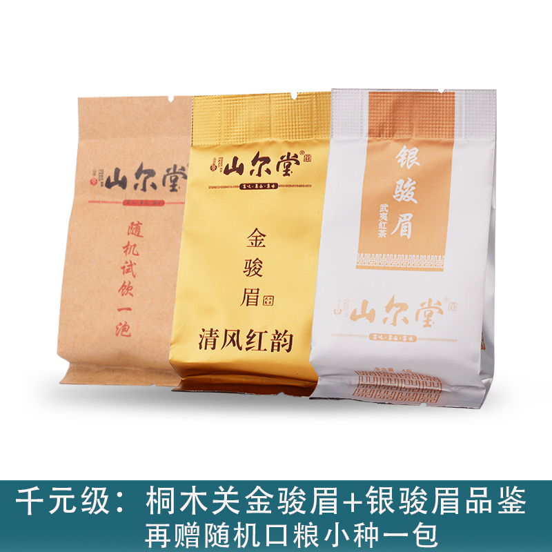 桐木关正山小种红茶金骏眉银骏眉茶叶试饮装品鉴试泡茶叶试喝小样